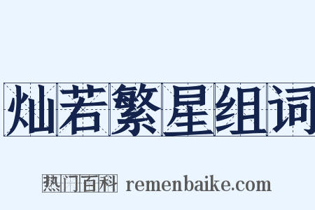 灿若繁星组词是什么意思的图片